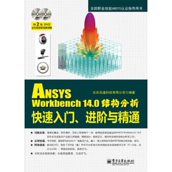 ANSYS Workbench 14.0結構分析快速入門、進階與精通(含DVD光盤2張) pdf epub mobi 下载