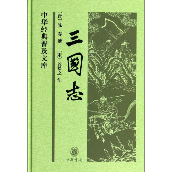 中华经典普及文库：三国志（精） pdf epub mobi 下载