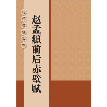 历代墨宝选粹：赵孟頫前后赤壁赋 pdf epub mobi 下载