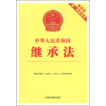 中华人民共和国继承法（最新版 附配套规定） pdf epub mobi 电子书 下载