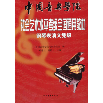 中国音乐学院·社会艺术水平考级全国通用教材：：钢琴表演文凭级 pdf epub mobi 电子书 下载