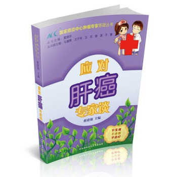 國傢癌癥中心腫瘤專傢答疑叢書：應對肝癌專傢談 pdf epub mobi 下载