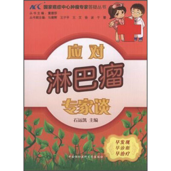 國傢癌癥中心腫瘤專傢答疑叢書：應對淋巴瘤專傢談 pdf epub mobi 電子書 下載