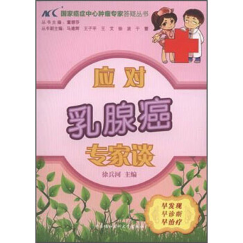 国家癌症中心肿瘤专家答疑丛书：应对乳腺癌专家谈 pdf epub mobi 下载