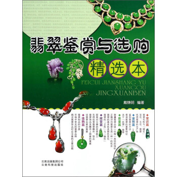 翡翠鉴赏与选购精选本 pdf epub mobi 下载