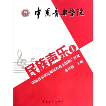 民族声乐（1）：中国音乐学院继续教育全国推广教材 pdf epub mobi 下载