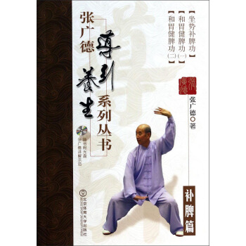 張廣德導引養生係列叢書：補脾篇（附光盤） pdf epub mobi 下载