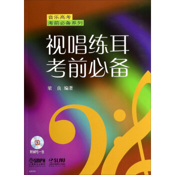 视唱练耳考前必备（附光盘） pdf epub mobi 下载