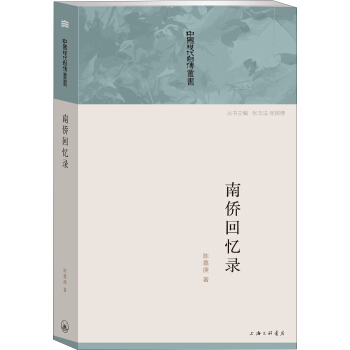 中国现代自传丛书：南侨回忆录 pdf epub mobi 电子书 下载