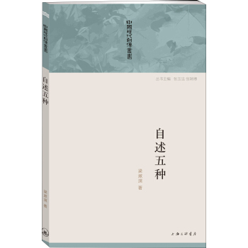 中国现代自传丛书:自述五种