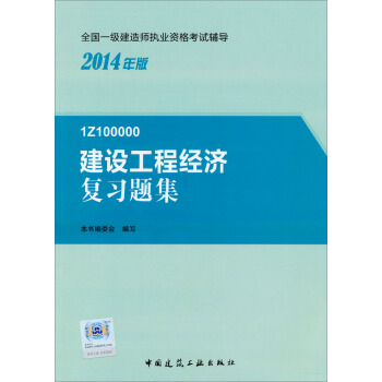2014年一级建造师 一建复习题集 建设工程经济 复习题集 pdf epub mobi 下载