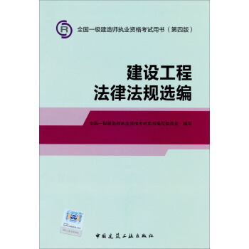 2014年一級建造師 一建教材 建設工程法律法規選編 第四版