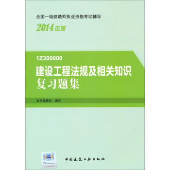 2014年一級建造師 一建復習題集 建設工程法規及相關知識 復習題集 pdf epub mobi 下载