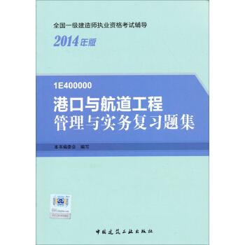 2014年一级建造师 一建复习题集 港口与航道工程管理与实务 复习题集 pdf epub mobi 下载