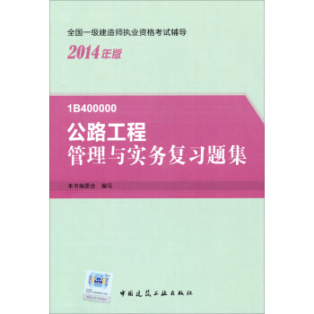2014年一級建造師 一建復習題集 公路工程管理與實務 復習題集 pdf epub mobi 下载