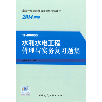 2014年一级建造师 一建复习题集 水利水电工程管理与实务 复习题集