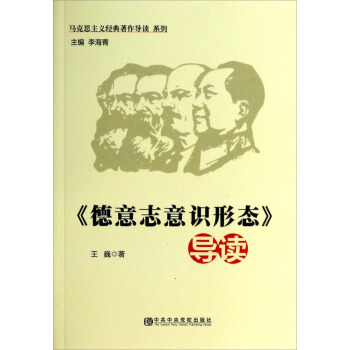 《德意誌意識形態》導讀