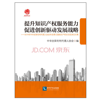 提升知识产权服务能力 促进创新驱动发展战略