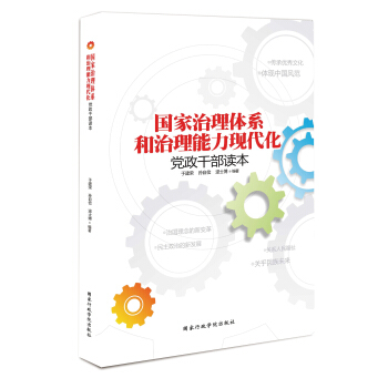 国家治理体系和治理能力现代化党政干部读本 pdf epub mobi 电子书 下载