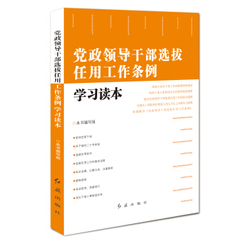党政领导干部选拔任用工作条例学习读本 pdf epub mobi 下载