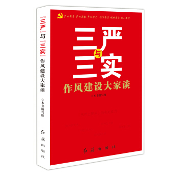 “三嚴”與“三實”：作風建設大傢談 pdf epub mobi 下载