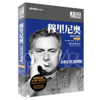 穆裏尼奧傳：葡萄牙製造 pdf epub mobi 下载