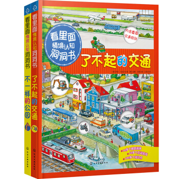 “看裏麵”情境認知洞洞書：不一樣的公園+瞭不起的交通（套裝共2冊） [3-6歲] pdf epub mobi 下载
