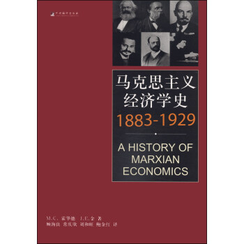 马克思主义经济学史（1883-1929） [A History of Marxian Economics] pdf epub mobi 电子书 下载