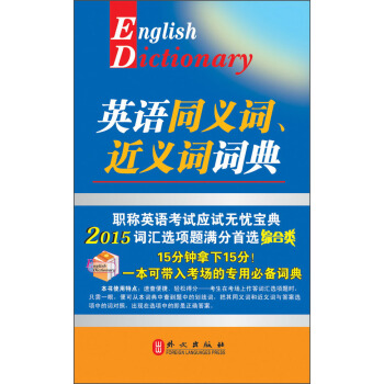 英語同義詞、近義詞詞典（綜閤類，2015版） [English Diclionary] pdf epub mobi 電子書 下載