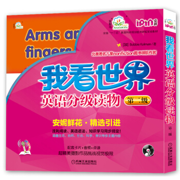 安妮花我看世界英語分級讀物第二級 [2-6歲] pdf epub mobi 下载