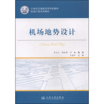 機場地勢設計/21世紀交通版高等學校教材·機場工程係列教材 pdf epub mobi 下载