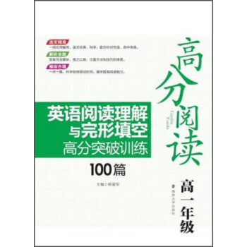 高分閱讀·英語閱讀理解與完形填空高分突破訓練100篇:高一年級