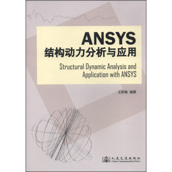 Ansys結構動力分析與應用 [Structural Dynamic Analysis and Application with ANSYS] pdf epub mobi 下载
