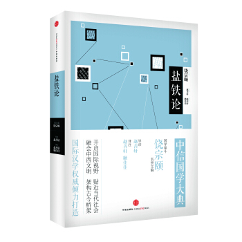 中信国学大典系列：盐铁论 pdf epub mobi 电子书 下载
