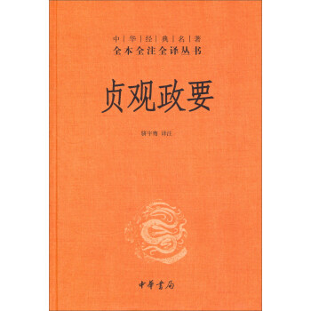 中華經典名著·全本全注全譯叢書:貞觀政要(精)