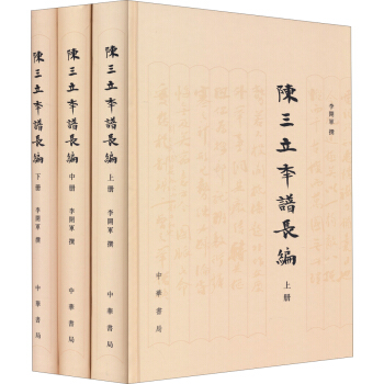 陳三立年譜長編（套裝上中下冊） pdf epub mobi 下载