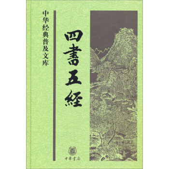 中華經典普及文庫：四書五經（精） pdf epub mobi 電子書 下載