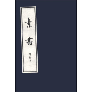 儒释道经典珍本丛刊:素书(清刻本)