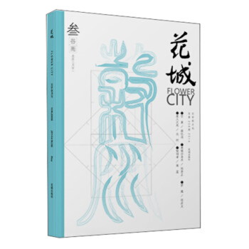 《花城》2014年第3期（总第208期） pdf epub mobi 下载