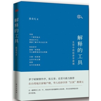 解釋的工具：生活中的經濟學原理 pdf epub mobi 下载