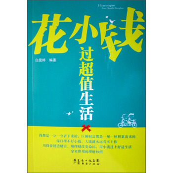 花小錢過超值生活 pdf epub mobi 下载
