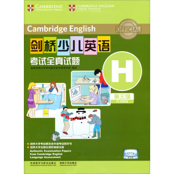 剑桥少儿英语考试全真试题（第三级 H 音带版） [3-6岁] pdf epub mobi 下载
