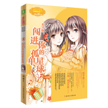 双子座：闯进你的孤单星球 [9-14岁] pdf epub mobi 下载