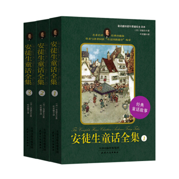 安徒生童话全集：经典珍藏版（套装全三册） [7-14岁] pdf epub mobi 下载