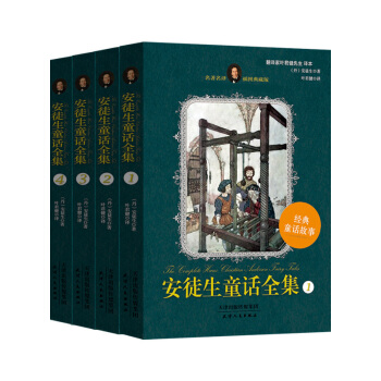 安徒生童話全集（插圖典藏版 套裝共4冊） [7-14歲] pdf epub mobi 下载