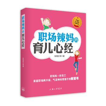 职场辣妈的育儿心经 pdf epub mobi 下载