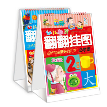 海潤陽光 幼兒教育翻翻掛圖 必學篇+必知篇（套裝共2冊） [0-2歲] pdf epub mobi 下载