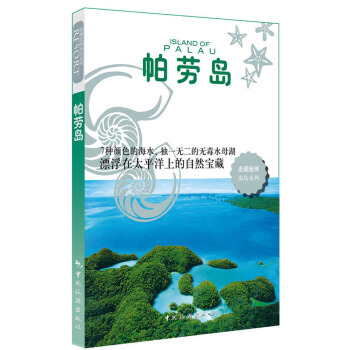 走遍全球海島係列：帕勞島 pdf epub mobi 下载