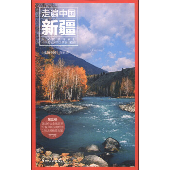 走遍中国：新疆（第三版） pdf epub mobi 下载