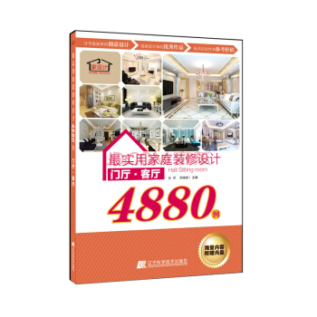最實用傢庭裝修設計4880例:門廳·客廳